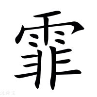 霏名字意思|霏字取名的寓意和象徵